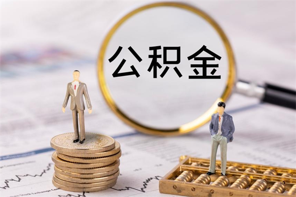 泗洪离职了公积金怎么提出来（离职后公积金怎样取出来）