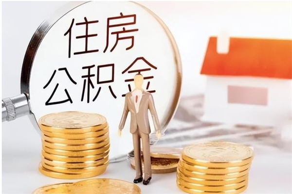 泗洪离职了怎样取公积金（离职了怎么提取住房公积金的钱）