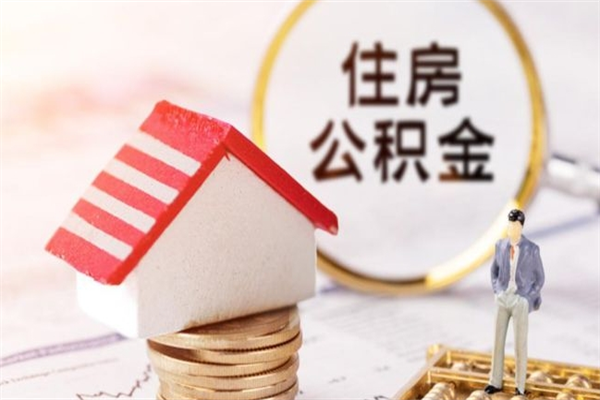 泗洪辞职取住房公积金（辞职怎么取住房公积金）