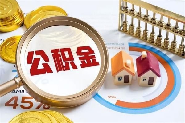 泗洪的住房公积金怎么取（城市户口取公积金）