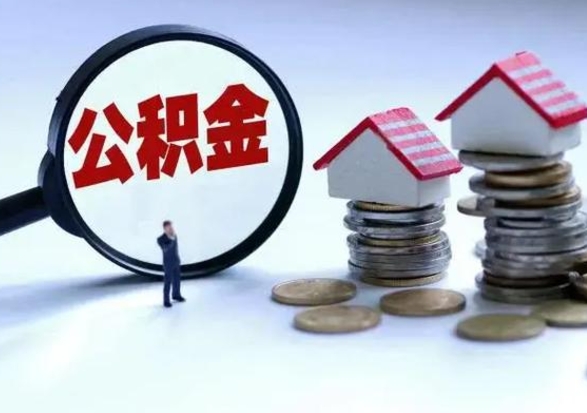 泗洪的住房公积金怎么取出来（市里公积金怎么取出来）