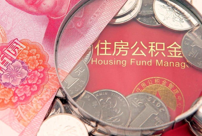 泗洪离职补充公积金可以取吗（离职后补充住房公积金）