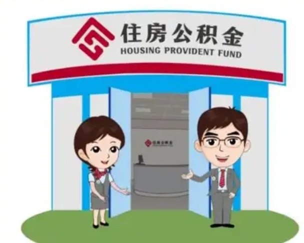 泗洪代提住房公积金（代提公积金安全吗）