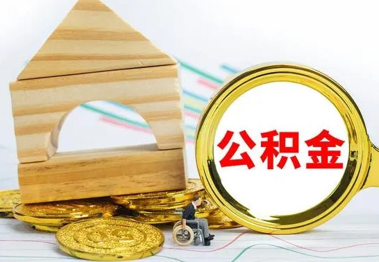 泗洪公积金怎么取（怎样取住房公积金）